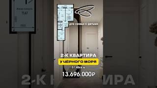 2-к квартира у моря 51,48кв.м за 13.696.000₽ #недвижимость #риэлтор #квартира #сочи