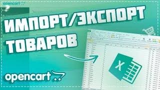 Импорт экспорт товаров в opencart 3