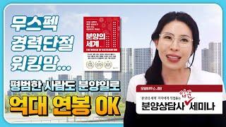 분양상담사 입문자를 위한 가이드! 모르고 시작했다 낭패보지 말자