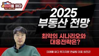 2025 부동산 전망, 최악의 시나리오와 대응전략은?