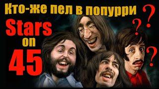 Так кто-же пел в STARS ON 45 ??????