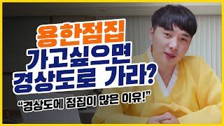 (재미영상) 경상도는 점집이 왤캐 많은가? / 한집 걸러 한집이 점집