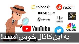 به این کانال خوش آمدید | در این کانال به بررسی اخبار روزانه بازار رمزارزها می پردازیم