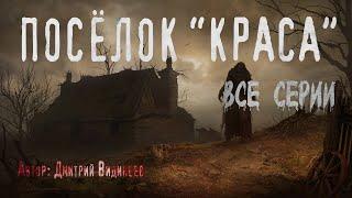 ПОСЁЛОК "КРАСА". ВСЕ ЧАСТИ. Страшные истории. Ужасы. Мистика