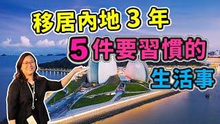 我們一家搬到珠海3年，已適應的五件生活事 [中文字幕]。 移居內地  | 內地生活 | 珠海生活成本 | 內地退休 【雪文開心share系列】