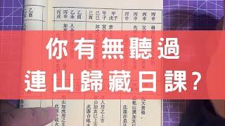 #0438 師兄特發：重註連山歸藏日課