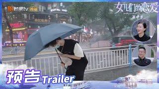 《女儿们的恋爱4》预告：陈瑞丰又憨又好笑！约会周扬青途中被大雨封印！Meeting Mr.Right S4 EP8丨MangoTV