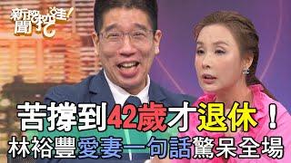 苦撐到42歲才退休！林裕豐愛妻一句話驚呆全場【新聞挖挖哇】