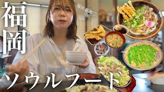 【必見】福岡県民がオススメするソウルフード４店舗を巡るグルメ旅！