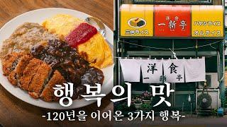 도쿄 로컬의 120년 노포 경양식 & 50년 스시 맛집 | 도쿄 맛집 여행