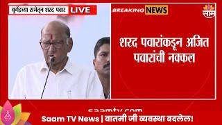 Sharad Pawar Memecry News: शरद पवारांनी केली अजित दादांची नक्कल | Maharashtra Politics