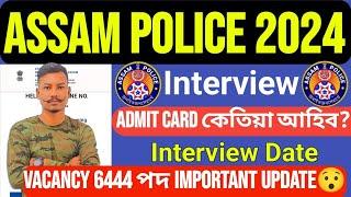 Assam Police AB/UB  Interview Physical Admit Card কেতিয়া আহিব Important Latest Update