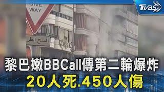 黎巴嫩BBCall傳第二輪爆炸 20人死.450人傷｜TVBS新聞 @TVBSNEWS02