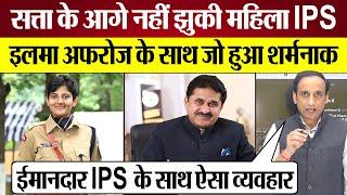 Woman IPS Ilma Afroz सत्ता के आगे नहीं झुकी तो छुट्टी पर भेजा! Rahul Gandhi क्या दखल देंगे?