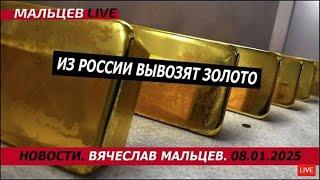 Из России вывозят золото /В.МАЛЬЦЕВ/ ПЛОХИЕ НОВОСТИ - 08.01.2025