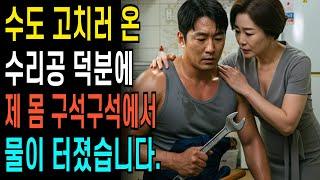 수도 고치러 왔다던 수리공이 수도만 고친게 아니라 다른곳도 고쳐주었습니다.  ㅣ황혼연애ㅣ노후사연ㅣ재혼ㅣ오디오북 |사연 |노후준비