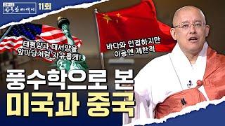 []풍수학으로 본 미국과 중국 [문광스님의 한국학 에세이 11회] #문한세