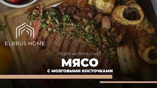 Мясо с мозговыми косточками | Рецепт на гриль-очаге Elbrus Home