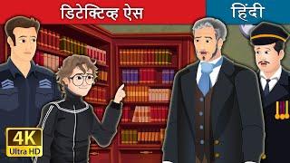 डिटेक्टिव्ह ऐस  | Detective Ace in Hindi | @HindiFairyTales