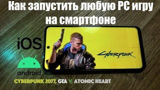 Как запустить любые PC игры на смартфоне