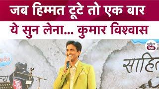 जब हिम्मत टूटे तो एक बार ये सुन लेना | Dr Kumar Vishwas | Sahitya Tak