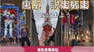 2023世界棒球 #經典賽 in Tokyo EP3｜坐上YOKOHAMA AIR CABIN享受橫濱夜景｜橫濱DeNA海灣之星隊球場看球去｜日本橫濱鋼彈工廠與1:1鋼彈初次見面｜東京鐵塔網美拍照點