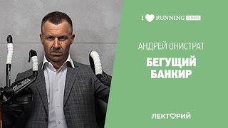 «Бегущий банкир» Андрей Онистрат в Лектории I LOVE RUNNING