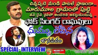 NEW FOLK SINGER | RAGHAVULU JANAPADHA SONGS | MADHU JTV SPECIAL INTERVIEW 2022