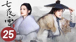 【七夜雪】第25集 | 李沁、曾舜晞主演 | Snowy Night Timeless Love EP25 | Starring: Li Qin, Joseph Zeng | ENG SUB