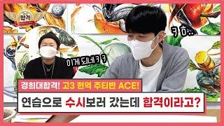 기초디자인 주티반 ACE 경험삼아 나가본 수시에 납치된 썰! ㅣ 2022 수시합격생 인터뷰&재현작