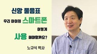 신앙물음표_노규식박사 스마트폰사용법