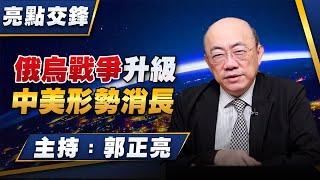 '24.11.25【觀點│亮點交鋒】EP125 俄烏戰爭升級  中美形勢消長