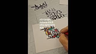 #조각보캘리 #하는일마다잘되리라 #전통조각보 #상표등록 #특허청