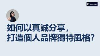 如何以真誠分享，打造個人品牌獨特風格？