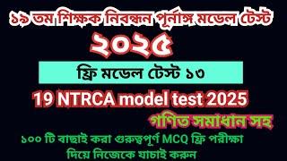 19th NTRCA 2025 full model test 13|| 19 তম প্রিলিমিনারি প্রস্তুতি ২০২৫|| 19th ntrca exam preparation