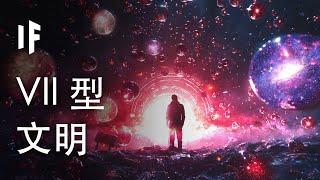 如果人類變成 VII 型文明【中文字幕】｜大膽科學