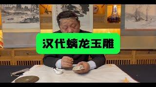 藏友收藏的一个螭龙玉雕，请邓丁三老师看看