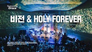 비전 | Holy Forever | OPEN WORSHIP | Sustaining Grace