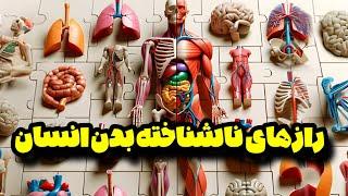 دانستنی عجیب درباره بدن انسان - حقایقی که شما را شگفت‌زده می‌کند!