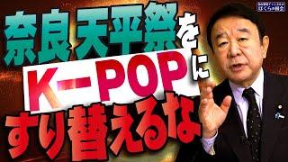 【ぼくらの国会・第865回】ニュースの尻尾「奈良 天平祭をK－POPにすり替えるな」