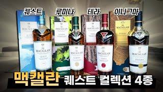 면세점 한정판 위스키, 맥캘란 4가지! 전부 먹어봤습니다 - 퀘스트, 루미나, 테라, 이니그마