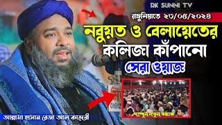 রাঙ্গুনিয়াতে নবুয়ত ও বেলায়েতের সেরা ওয়াজ | Allama Hasan Reza Al Qaderi | Bangla Waz | Rk Sunni Tv