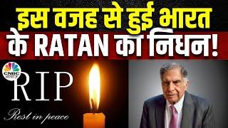 Ratan Tata Death Latest Update | Mumbai के Breach Candy Hospital में रतन टाटा ने ली अंतिम सांस