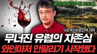 와인마저 안 팔리는 유럽, 도대체 뭐가 문제였을까 (유럽특파원 손진석 기자 1부)