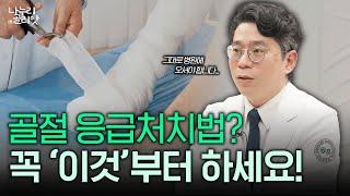 미리미리 알아둬야 할 골절 시 부위별 응급처치법! 대처 후 즉시 정형외과로!