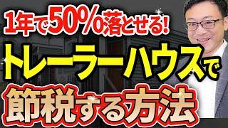 【やらなきゃ損！】1年で50％落とせるトレーラーハウス節税スキームについて税理士が解説します