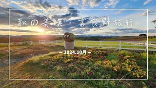 【北海道旅行】秋の美瑛富良野旅行　秋天游览美瑛的山丘