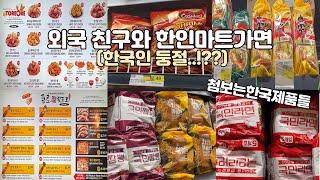 H mart H마트 l 미국 한인마트ㅣ한국에도 이런거 있나요? 한국 건데 수출전용 제품?!