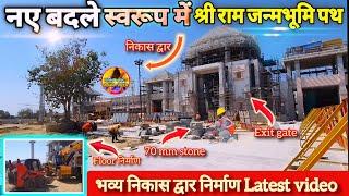 नए बदले स्वरूप में श्री राम जन्मभूमि पथ निर्माण New Update|Rammandir|Ayodhya development projects