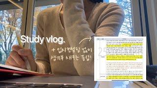 고대생이 알려주는 입시컨설팅 없이 생기부 채우는 법ㅣ생기부 추월차선ㅣ휴학생 스터디 브이로그